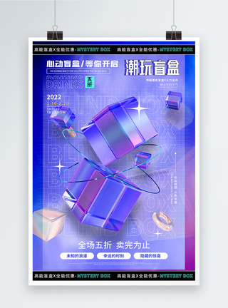 长春蓝玻璃风盲盒促销宣传海报图片