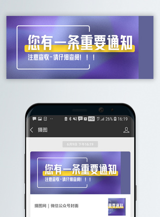 您有一条重要通知普微信公众号封面模板