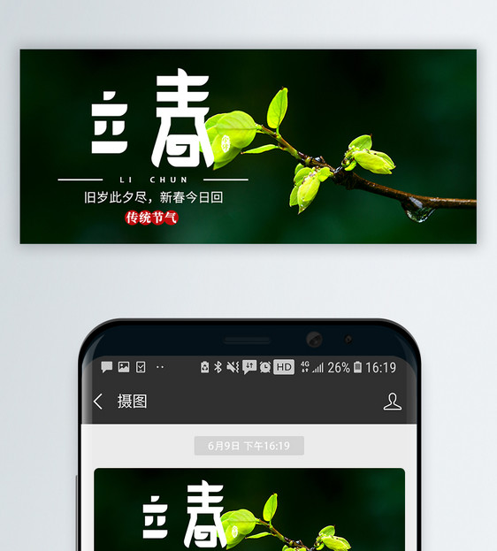 二十四节气立春微信公众号封面图片