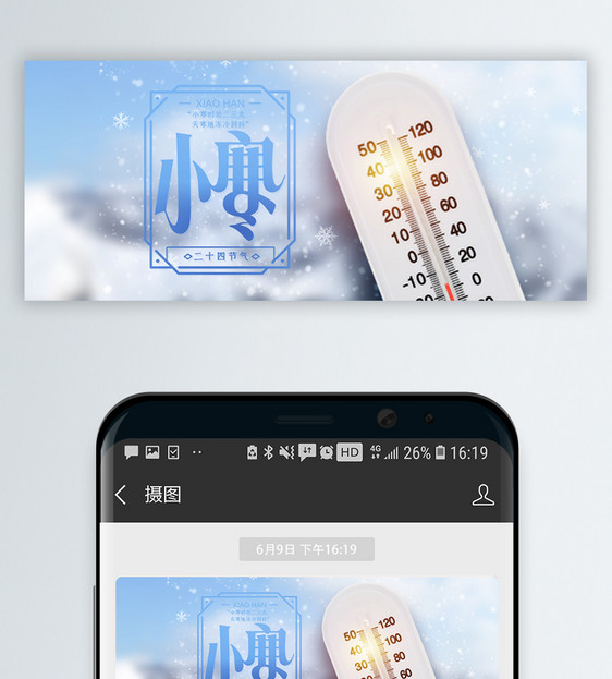 二十四节气小寒微信公众号封面图片