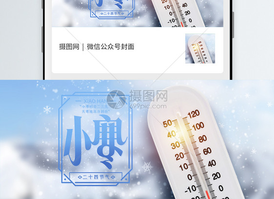 二十四节气小寒微信公众号封面图片