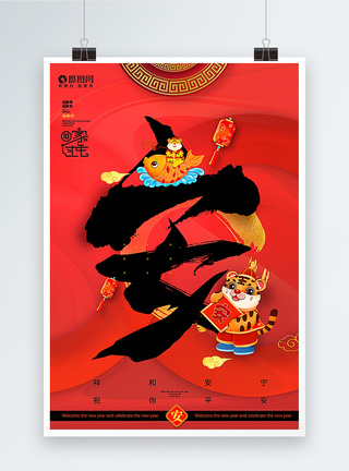 红黑大气2022虎年春节主题年俗安字毛笔字海报图片