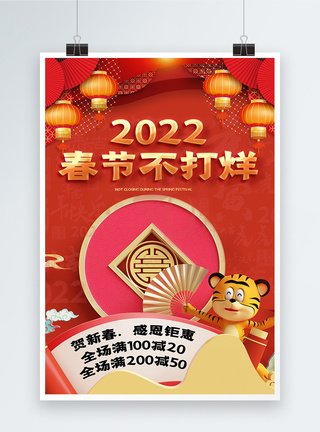 2022春节不打烊海报图片