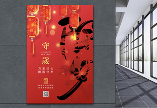 红色喜庆除夕守岁传统节日海报兔年高清图片素材