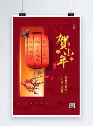 南方黑芝麻糊红色传统节日贺小年宣传海报模板