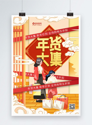 节日年货节海报图片插画风年货大集节日促销宣传海报模板