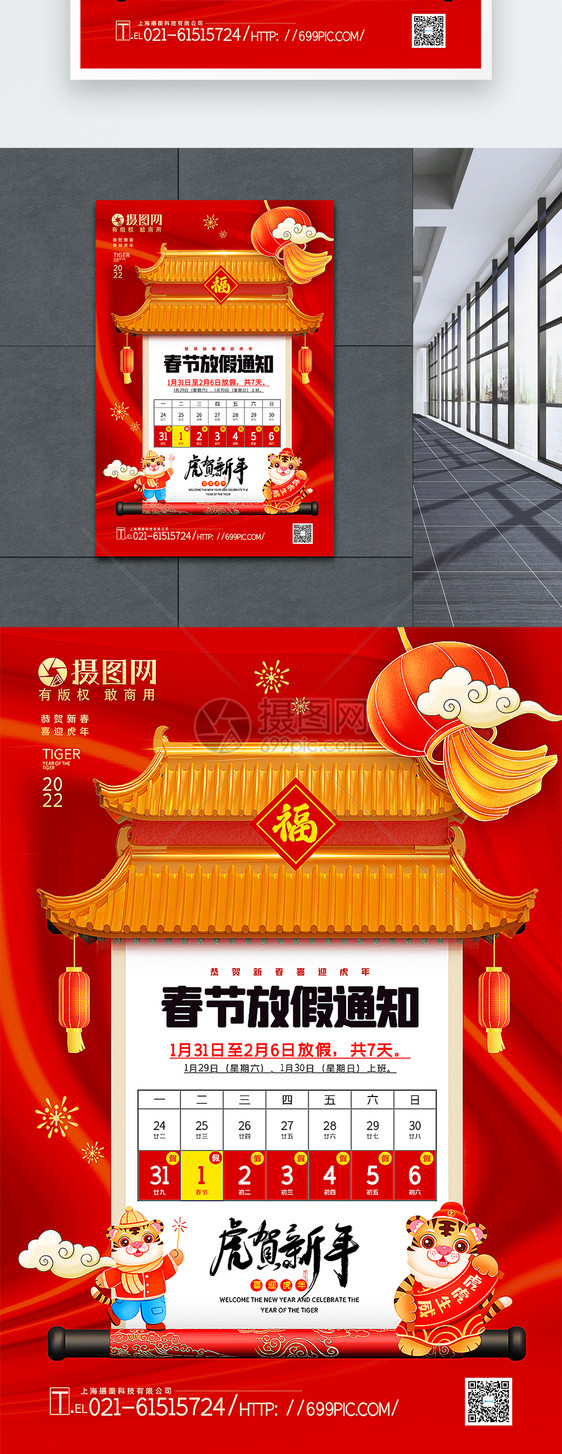 红色喜庆国潮风2022虎年春节放假通知海报图片