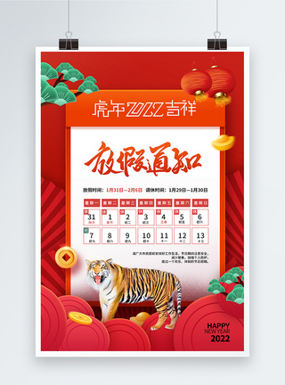 简约大气2022虎年春节放假通知海报图片