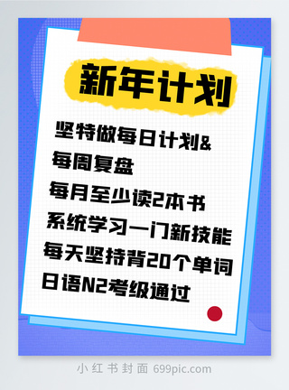 新年计划表小红书封面图片