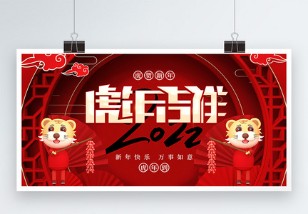 虎年吉祥2022春节展板图片