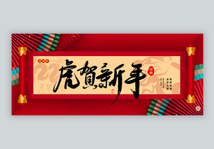 红色喜庆新中式虎贺新年2022虎年公众号封面配图图片