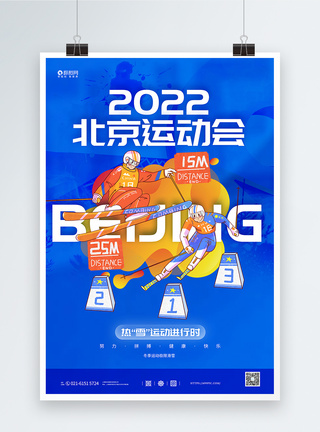 北京冬季运动会宣传海报图片