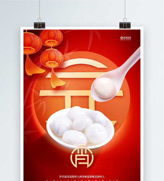 红色大气喜庆元宵节宣传海报图片