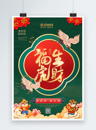 撞色复古新中式虎年主题海报图片
