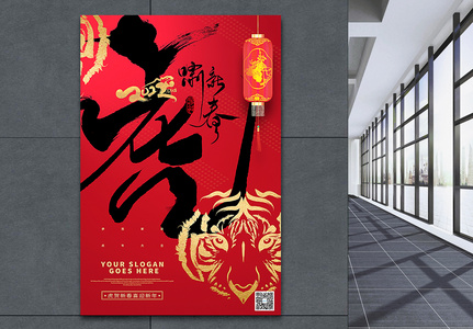红黑大气虎年春节海报图片