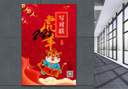 虎年春节年俗系列海报写对联图片