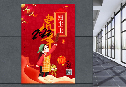 虎年春节年俗系列海报扫尘图片
