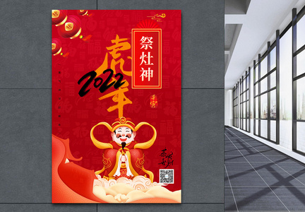 虎年春节年俗系列海报祭灶神图片