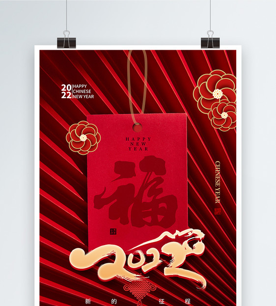 2022虎年春节福字海报图片