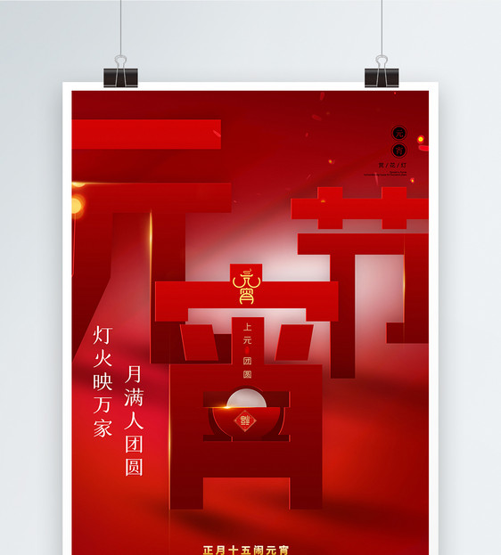 红色喜庆元宵节闹元宵人团圆创意海报图片