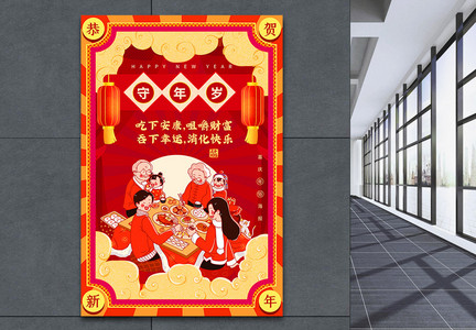 喜庆红色新年年俗系列海报之守岁图片