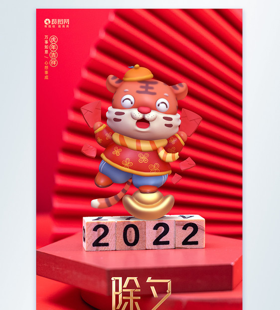 2022虎年除夕夜摄影图宣传海报图片