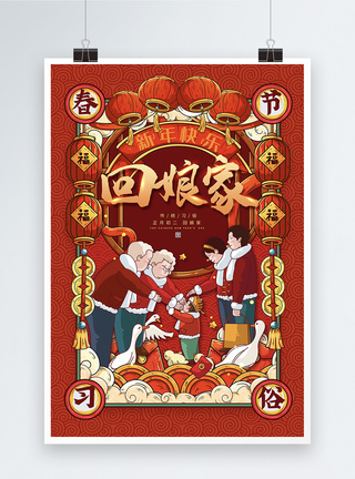 喜庆红色回娘家春节习俗海报模板