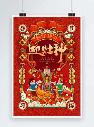 正月初四喜庆红色迎灶神春节习俗海报模板