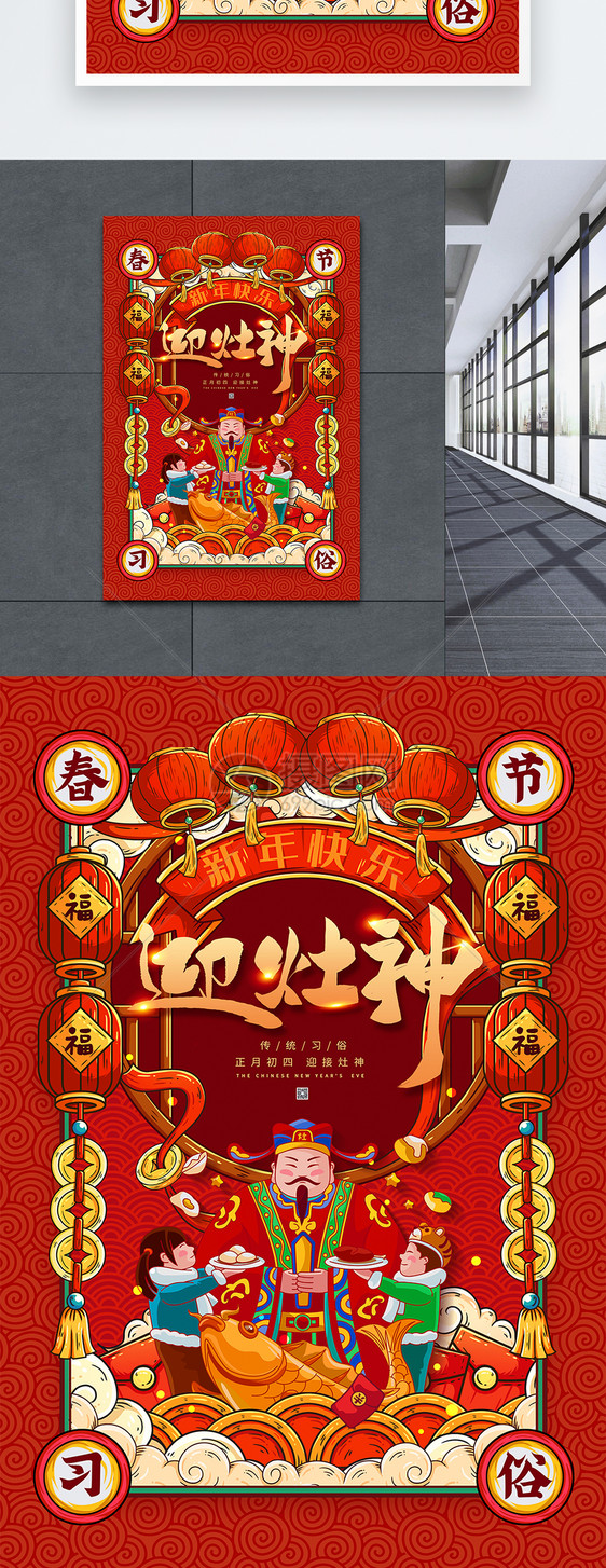 喜庆红色迎灶神春节习俗海报图片