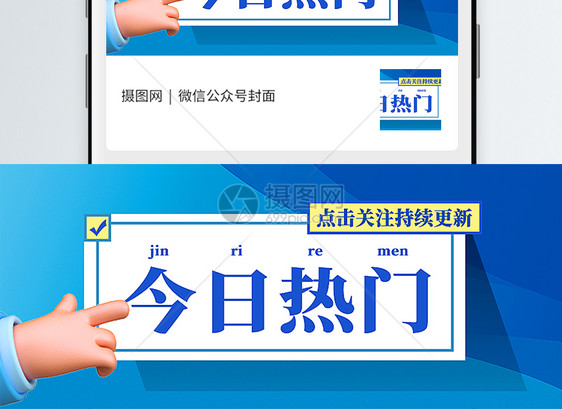今日热门通用互联网引流公众号封面配图图片