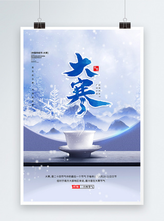 中国风大寒节气海报大寒节气中国风传统节日海报设计模板