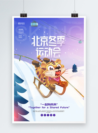 滑雪宣传海报2022虎年北京冬季运动会宣传海报模板