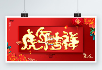 红色喜庆2022虎年吉祥虎年新年春节展板图片