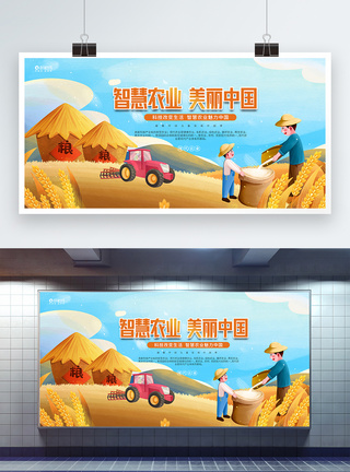 智慧农业美丽中国宣传展板图片