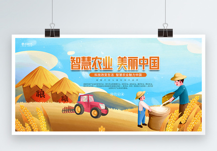 智慧农业美丽中国宣传展板高清图片