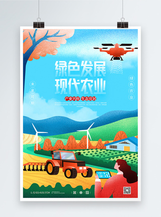丰衣足食绿色发展现代农业宣传海报模板