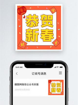 恭贺新春公众号小图模板