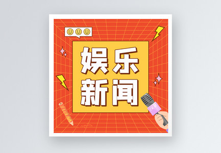 娱乐新闻公众号小图图片