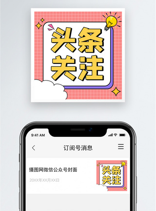 头条关注公众号小图图片