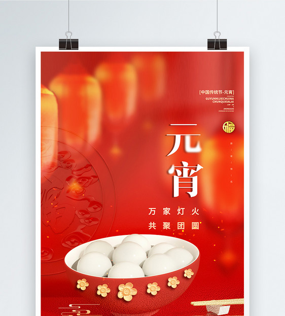 红色元宵佳节团圆宣传海报图片