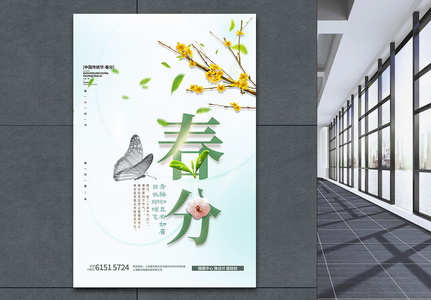 清新绿色春分节气海报设计图片