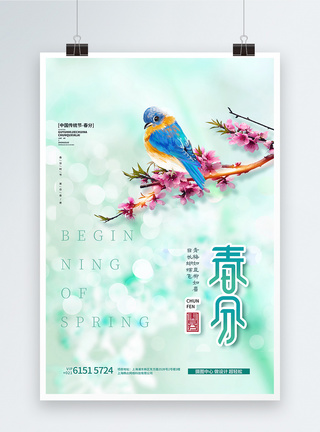 二十四节气春分绿色国潮插画宣传海报图片