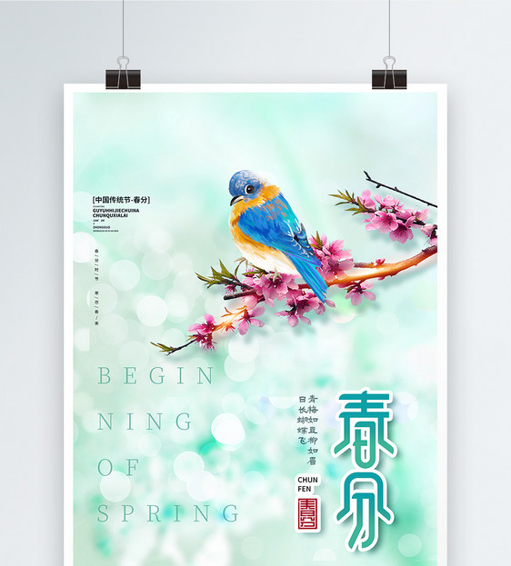 二十四节气春分绿色国潮插画宣传海报图片