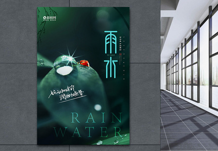 简约大气雨水中国传统节气海报高清图片