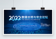 2022数据合规与安全论坛信息安全会议展板图片