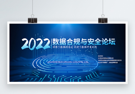 2022数据合规与安全论坛信息安全会议展板图片