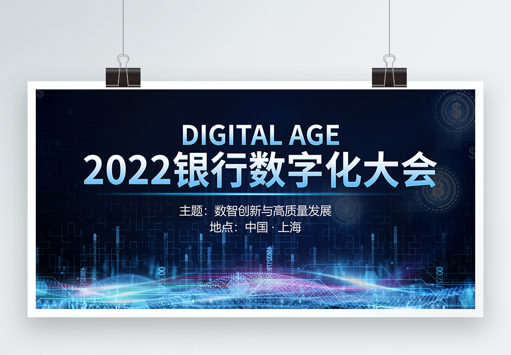 2022银行数字化大会蓝色科技展板模板