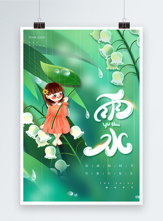 可爱小女孩养植物卡通可爱雨水节气海报模板