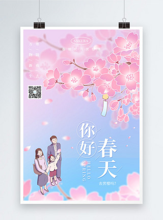 花开浪漫粉紫色春季赏樱海报模板