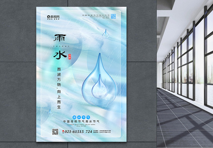 蓝色清新毛玻璃风雨水节气海报图片